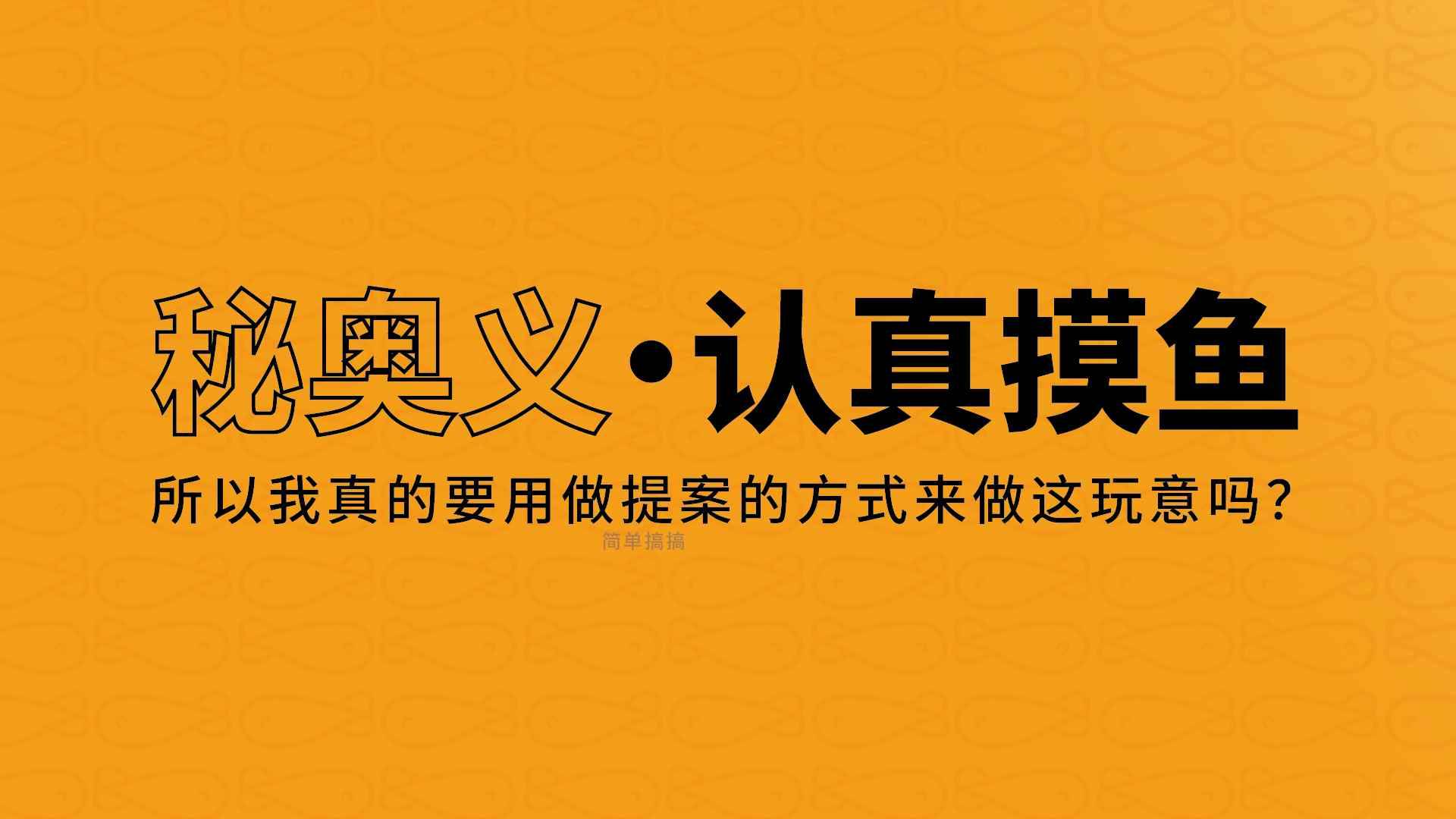 认真摸鱼-01.jpg